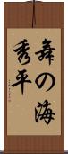 舞の海秀平 Scroll