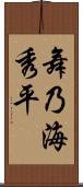 舞乃海秀平 Scroll