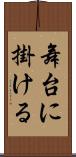 舞台に掛ける Scroll