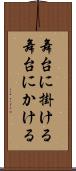 舞台に掛ける Scroll