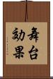 舞台効果 Scroll