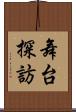 舞台探訪 Scroll