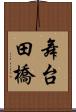 舞台田橋 Scroll