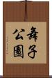 舞子公園 Scroll