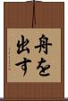 舟を出す Scroll