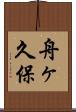 舟ヶ久保 Scroll