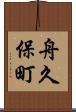 舟久保町 Scroll
