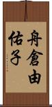 舟倉由佑子 Scroll