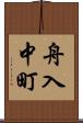 舟入中町 Scroll