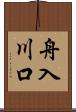 舟入川口 Scroll