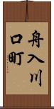 舟入川口町 Scroll