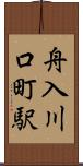 舟入川口町駅 Scroll