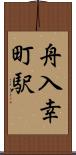 舟入幸町駅 Scroll