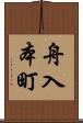 舟入本町 Scroll