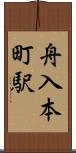 舟入本町駅 Scroll