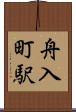 舟入町駅 Scroll