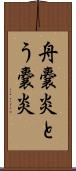 舟嚢炎 Scroll