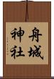 舟城神社 Scroll