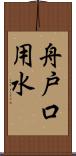 舟戸口用水 Scroll