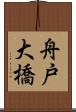 舟戸大橋 Scroll