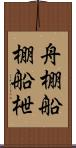 舟棚 Scroll