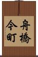 舟橋今町 Scroll
