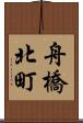 舟橋北町 Scroll