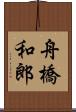 舟橋和郎 Scroll