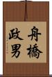 舟橋政男 Scroll