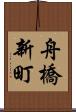 舟橋新町 Scroll