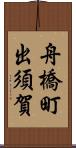 舟橋町出須賀 Scroll