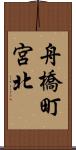 舟橋町宮北 Scroll