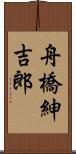 舟橋紳吉郎 Scroll