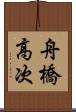 舟橋高次 Scroll