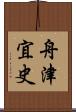 舟津宜史 Scroll