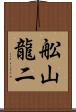 舩山龍二 Scroll