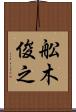 舩木俊之 Scroll