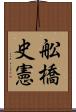 舩橋史憲 Scroll