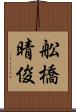 舩橋晴俊 Scroll