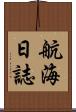 航海日誌 Scroll
