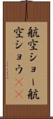 航空ショー Scroll