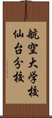 航空大学校仙台分校 Scroll