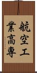 航空工業高専 Scroll
