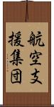 航空支援集団 Scroll