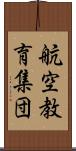 航空教育集団 Scroll