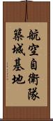 航空自衛隊築城基地 Scroll