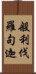 般利伐羅句迦 Scroll