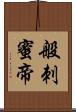 般刺蜜帝 Scroll