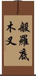 般羅底木叉 Scroll