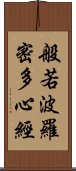 般若波羅密多心經 Scroll